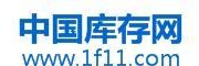 中國庫存網-庫存買賣權威平臺！